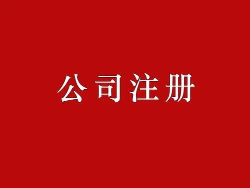 怎么看公司注册资金是实缴还是认缴