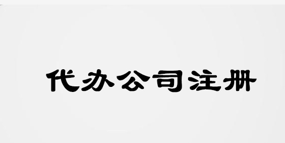 在南宁，找代办公司帮注册需要准备什么材料？