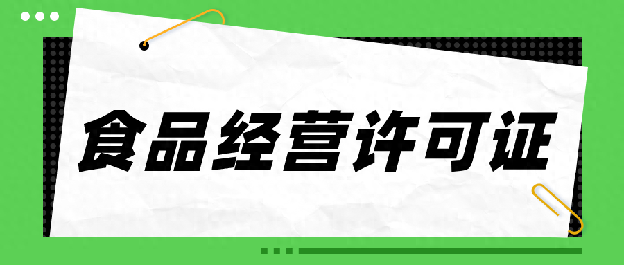 南宁开便利店，要办理食品许可证吗？