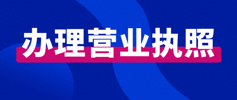 南宁的自建房能办营业执照吗？看完这篇文章，你就知道了！