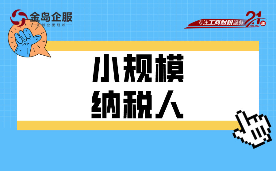 税收小白？小规模纳税人申请很简单！